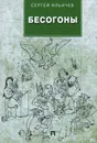 Бесогоны - Сергей Ильичев