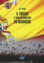 О связях с общественностью по-испански. Учебное пособие - И. В. Гусева