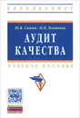 Аудит качества. Учебное пособие - Ю. В. Сажин, Н. П. Плетнева