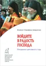 Войдите в радость Господа. Праздники церковного года - Епископ Серафим (Шарапов)