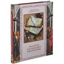 Золотая коллекция афоризмов - А. Ю. Кожевников