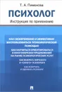 Психолог. Инструкция по применению - Т. А. Пименова