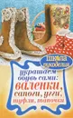 Украшаем обувь сами. Валенки, сапоги, угги, туфли, тапочки - Ю. В. Потапова