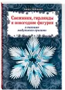 Снежинки, гирлянды и новогодние фигурки в технике модульного оригами - Анна Зайцева