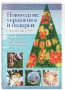 Новогодние украшения и подарки в технике декупаж - Ольга Воронова
