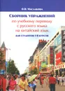 Сборник упражнений по учебному переводу с русского языка на китайский язык. Для студентов 1-2 курсов - О. Н. Маслакова