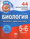 Биология. 5-6 классы. 44 диагностических варианта - П. М. Скворцов