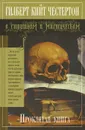 Проклятая книга - Гилберт Кийт Честертон