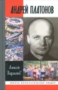 Андрей Платонов - Алексей Варламов