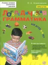 Логопедическая грамматика. Для детей 6-8 лет - О. А. Новиковская