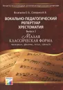 Вокально-педагогический репертуар. Хрестоматия. Выпуск 1. 