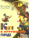 Катя в игрушечном городе - Татьяна Александрова, Валентин Берестов