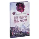 Дом, в котором меня любили - Татьяна де Ронэ