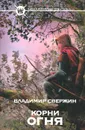 Корни огня - Владимир Свержин