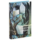 Искусство романа - Милан Кундера