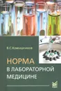 Норма в лабораторной медицине. Справочник - В. С. Камышников
