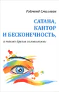 Сатана, Кантор и бесконечность, а также другие головоломки - Рэймонд Смаллиан