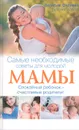 Самые необходимые советы для молодой мамы. Спокойный ребенок - счастливые родители! - Сара Оквелл-Смит