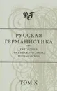 Русская германистика. Ежегодник Российского союза германистов. Том X - Н. Бабенко,Наталия Бакши