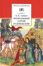 Преподобный Сергий Радонежский - Б. К. Зайцев