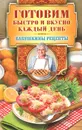 Готовим быстро и вкусно каждый день - Г. М. Треер