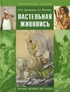 Пастельная живопись. Русская реалистическая школа - Ю. Ю. Дорофеева, А. А. Моисеев