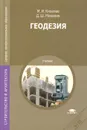 Геодезия. Учебник - М. И. Киселев, Д. Ш. Михелев