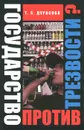 Государство против трезвости? - Т. Б. Дурасова