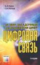 ...И мир загадочный за занавесом цифр. Цифровая связь - Б. И. Крук, Г. Н. Попов