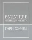 Будущее менеджмента - Гэри Хэмел, Билл Брин