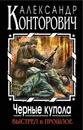 Черные купола. Выстрел в прошлое - Александр Конторович