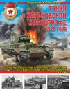 Танки в Харьковской катастрофе 1942 года - Максим Коломиец