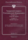 Трудовой кодекс Российской Федерации. Раздел 4. Рабочее время. Раздел 5. Время отдыха. Постатейный научно-практический комментарий - Н. В. Сенаторова, Е. Г. Ситникова