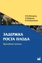 Задержка роста плода. Врачебная тактика. Учебное пособие - И. О. Макаров, Е. В. Юдина, Е. И. Боровкова