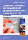 Сестринская помощь при заболеваниях эндокринной системы и обмена веществ. Учебное пособие (+ CD-ROM) - Р. Г. Сединкина, Л. Ю. Игнатюк