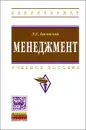 Менеджмент. Учебное пособие - Л. Е. Басовский