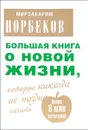Большая книга о новой жизни, которую никогда не поздно начать - Норбеков Мирзакарим Санакулович