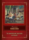 За цыганской звездой кочевой - Редьярд Киплинг
