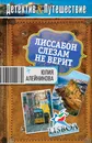 Лиссабон слезам не верит - Юлия Алейникова