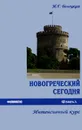 Новогреческий сегодня. Интенсивный курс - И. Г. Белецкая