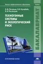 Техногенные системы и экологический риск. Учебник - В. М. Питулько, В. В. Кулибаба, В. В. Растоскуев