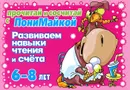 Развиваем навыки чтения и счета. 6-8 лет - В. А. Крутецкая