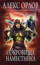 Сокровища наместника - Алекс Орлов