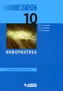 Информатика. 10 класс. Базовый уровень. Учебник - И. Г. Семакин, Е. К. Хеннер, Т. Ю. Шеина
