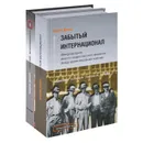 Забытый Интернационал. Международное анархо-синдикалистское движение между двумя мировыми войнами. В 2 томах (комплект из 2 книг) - Вадим Дамье