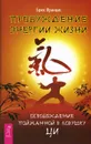 Пробуждение энергии жизни. Освобождение пойманной в ловушку Ци - Брюс Францис