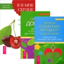 Я и мое сердце. Движение к здоровью. Сам себе доктор (комплект из 3 книг) - Юрий Тангаев,Евгений Шереметьев,Анатолий Бабушкин