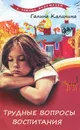 Трудные вопросы воспитания - Г. Калинина