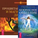 Безопасное общение. Процветание и магия денег (комплект из 2 книг) - Кристофер Пензак