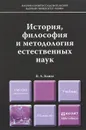 История, философия и методология естественных наук. Учебник - В. А. Канке